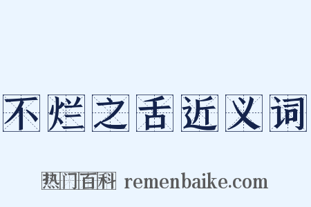 不烂之舌近义词是什么意思的图片